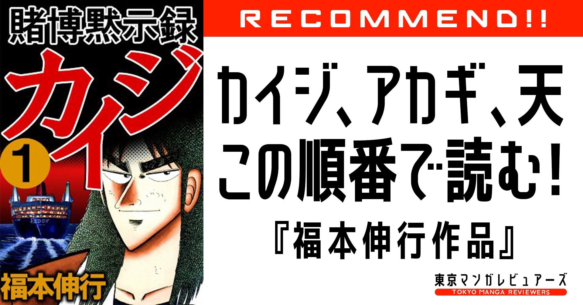 カイジ 天 アカギ 黒沢 銀と金 どれから読めば良い 福本伸行作品ガイド 東京マンガレビュアーズ