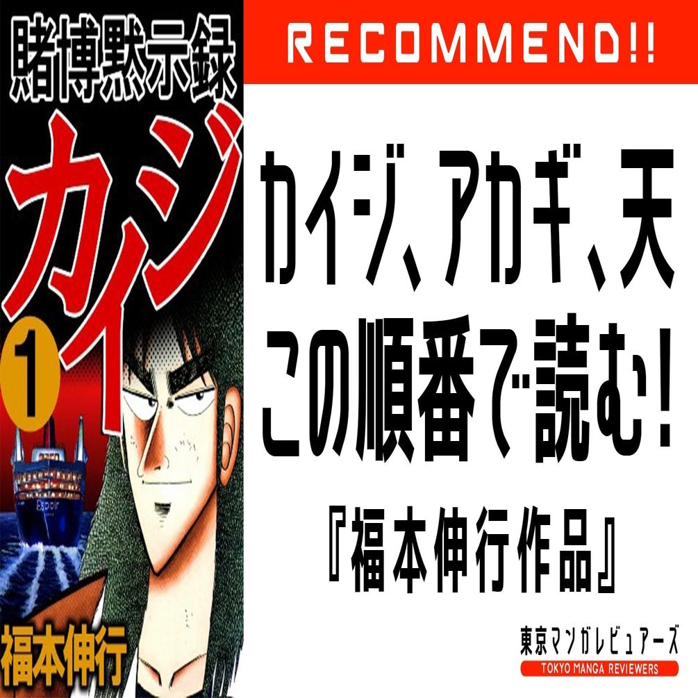 カイジ 天 アカギ 黒沢 銀と金 どれから読めば良い 福本伸行作品ガイド 東京マンガレビュアーズ Note