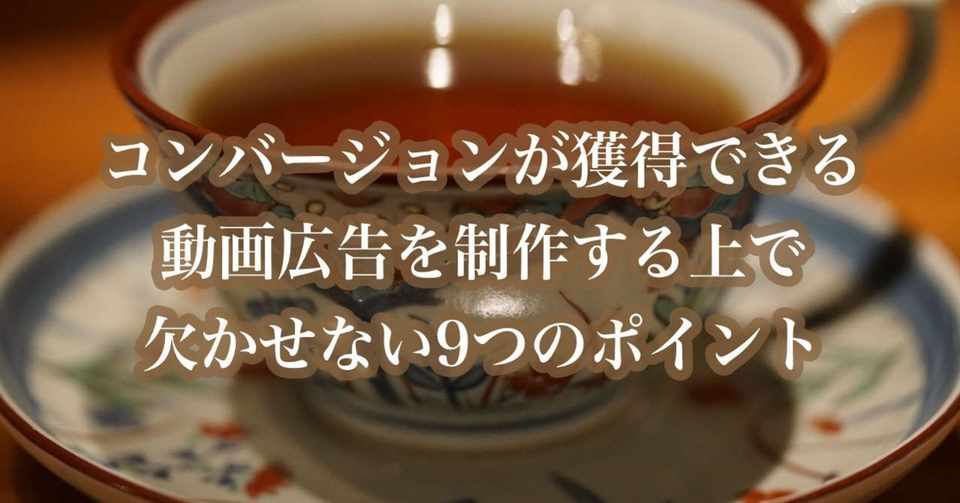 コンバージョンが取れる動画広告を制作する上で欠かせない9つのポイント 川手 遼一 Note