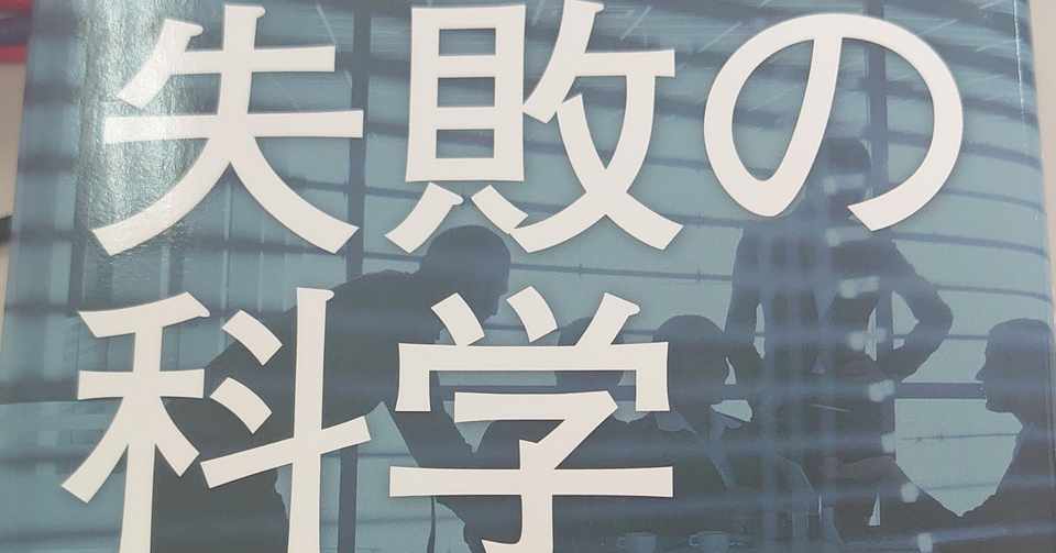 失敗の科学 にみる 緊縛事故を隠したがる理由の考察 みずき 精神科医 Note