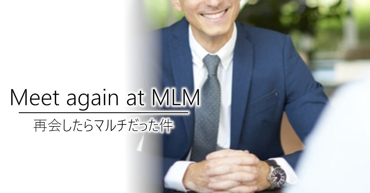 再会したらマルチだった件 加藤英宝 Note 再会したらマルチだった件 加藤英宝 Note