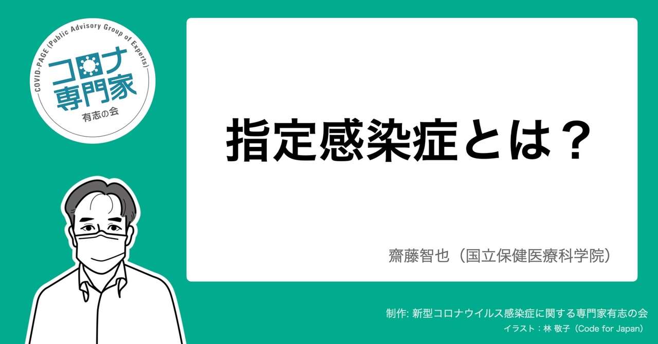 指定感染症とは？｜コロナ専門家有志の会