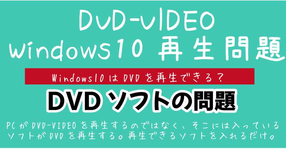 Windows10 はdvdを再生できるか Dvd即日コピー専門店 アイブライト マニュアル館 Note