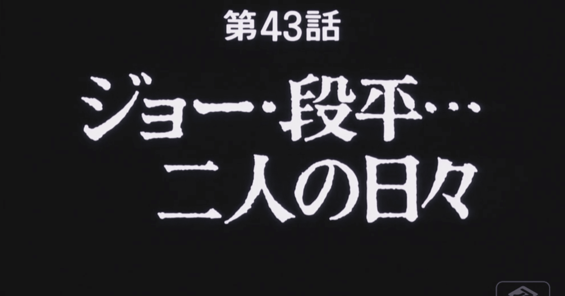 あしたのジョー2 アニメ マンガ比較 第四十二話 段平 二人の日々 いっちょさん Note あしたのジョー2 アニメ マンガ比較 第四十二話 段平 二人の日々 いっちょさん Note