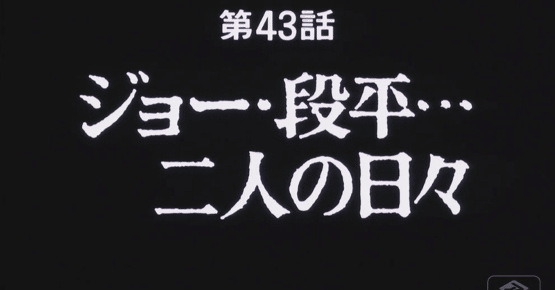 あしたのジョー２ アニメ マンガ比較 第四十二話 段平 二人の日々 いっちょさん Note