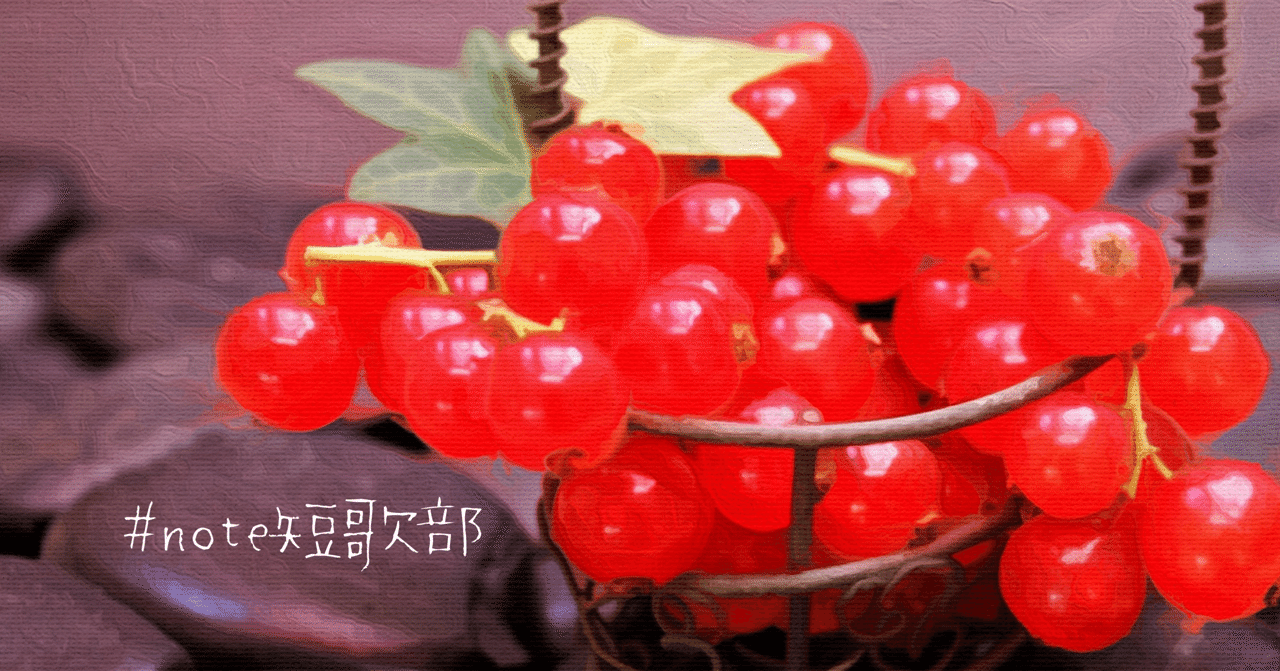 短歌 8月28日 誕生花は酸塊 Note短歌部 御子柴 流歌 Note