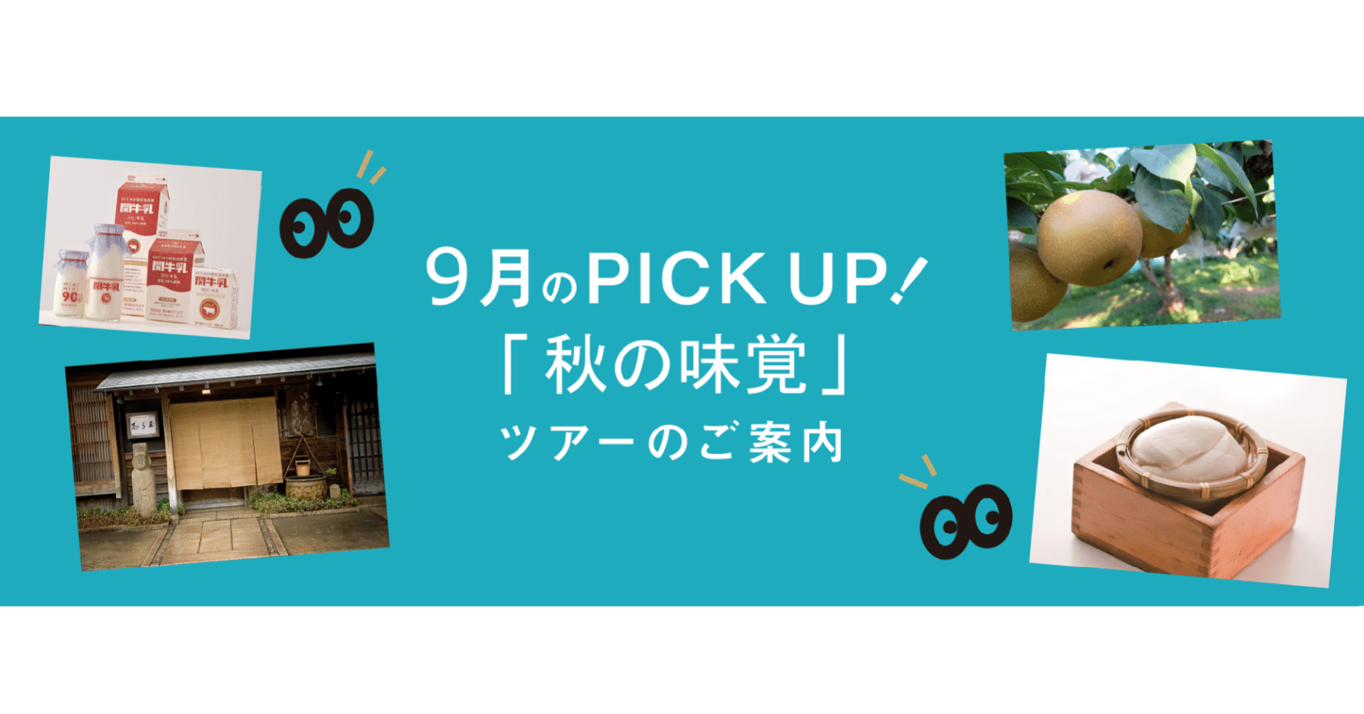 メルマガ 9月のピックアップツアー 秋の味覚 大ナゴヤツアーズ Note