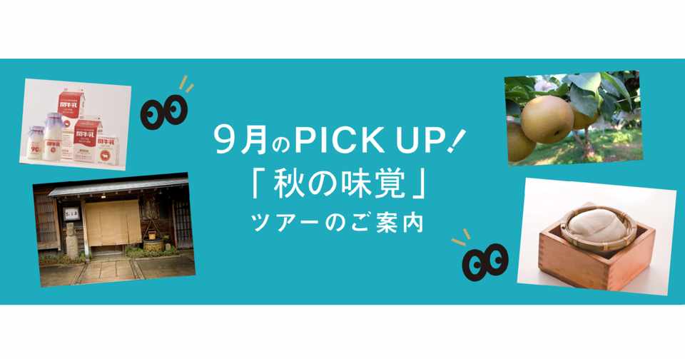 メルマガ 9月のピックアップツアー 秋の味覚 大ナゴヤツアーズ Note