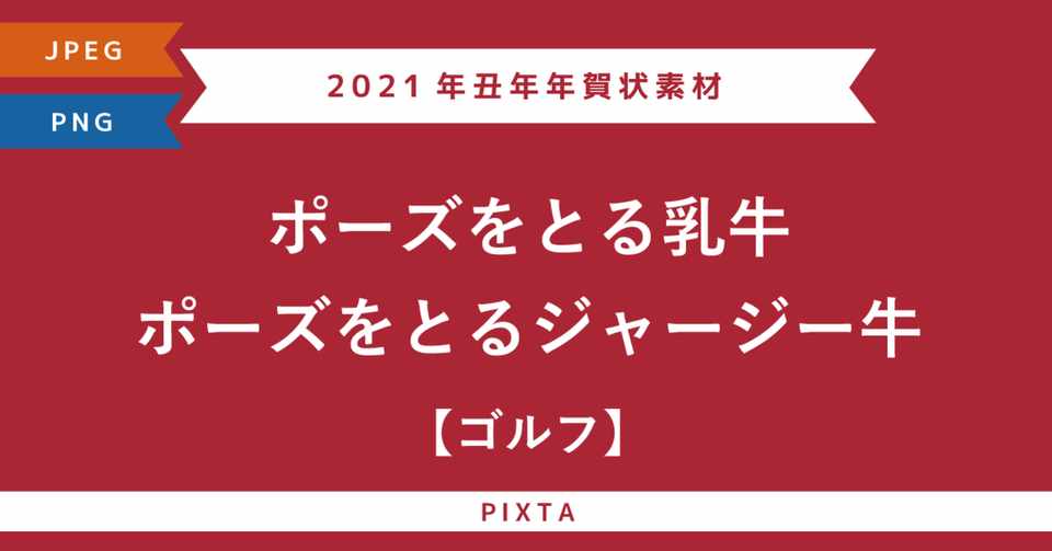 21年丑年年賀状素材 ゴルフ 丑年 ドライバー 年賀状素材 ストックイラスト Murakawa Masato 村川雅人 Note