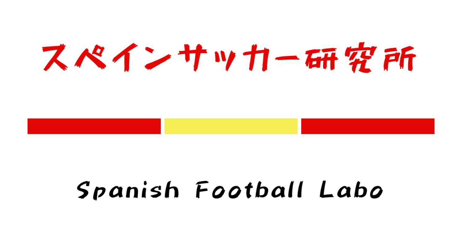 どうでもいいハナシ 僕が一年間かけて積みかせねてきたモノ 失敗した戦略 スペインサッカー研究所 どうでもいいハナシ 僕が一年間かけて積みかせねてきたモノ 失敗した戦略 スペインサッカー研究所