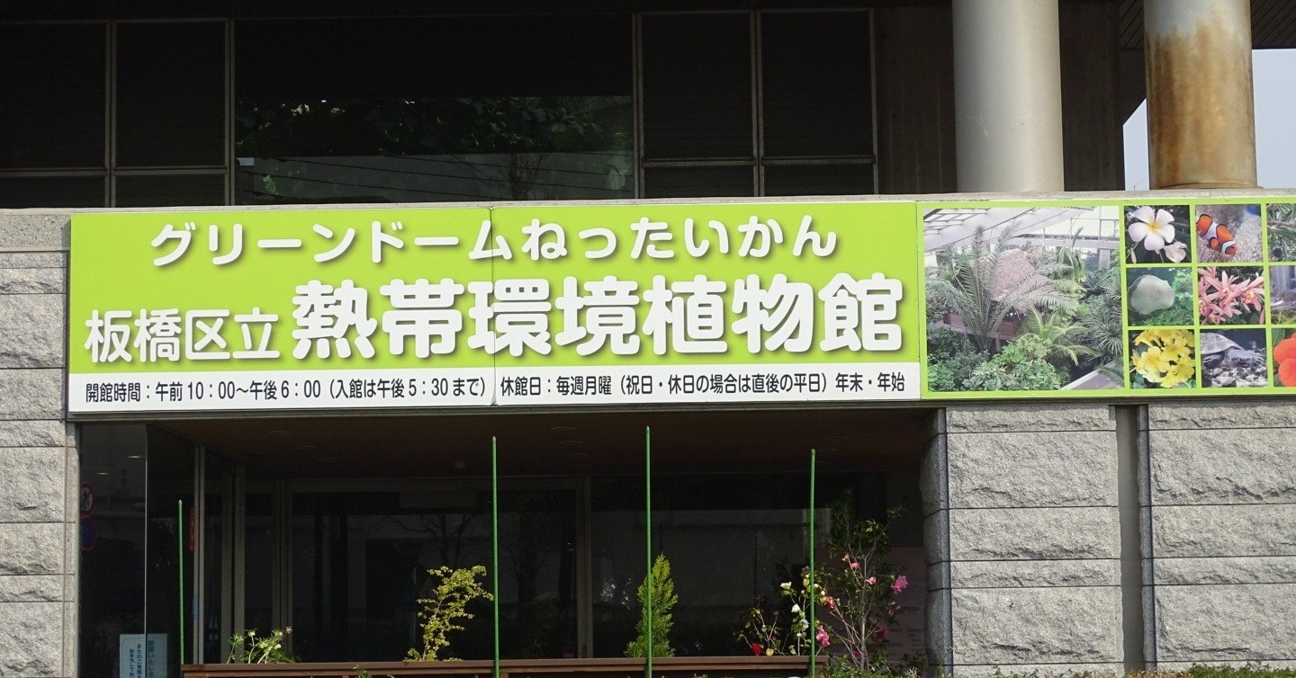 ZASO:003】東京都 #板橋区立熱帯環境植物館｜ZASOちゃんねる