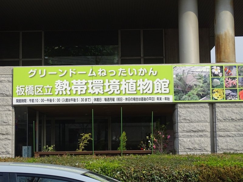 Zaso 003 東京都 板橋区立熱帯環境植物館 Zasoちゃんねる Note