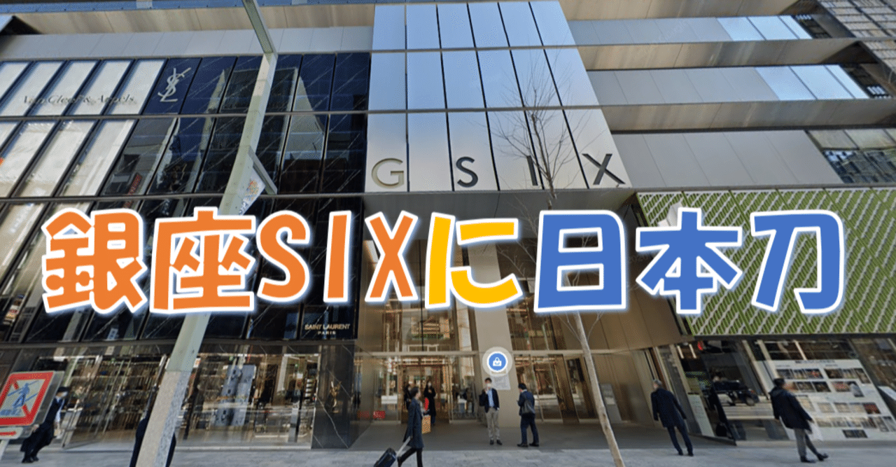 銀座SIXに日本刀！｜刀箱師の日本刀ブログ 中村圭佑
