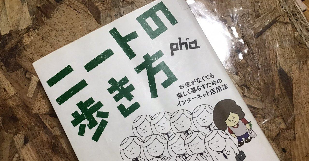 ニートの歩き方 お金がなくても楽しく暮らす ためのインターネット活用法 かまたれおん カナリアコミュニケーションズ取締役 コト起こし未来塾 ファンドマネージャー Note