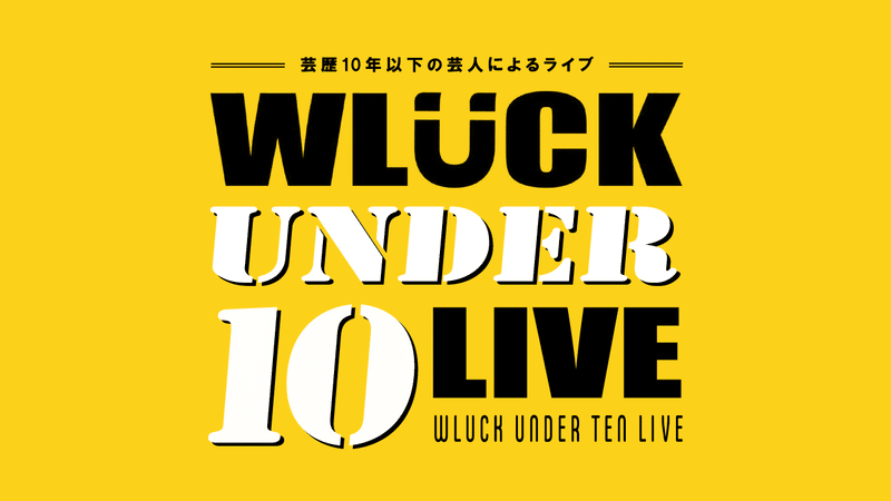 WLUCK UNDER10 LIVEロゴ修正案