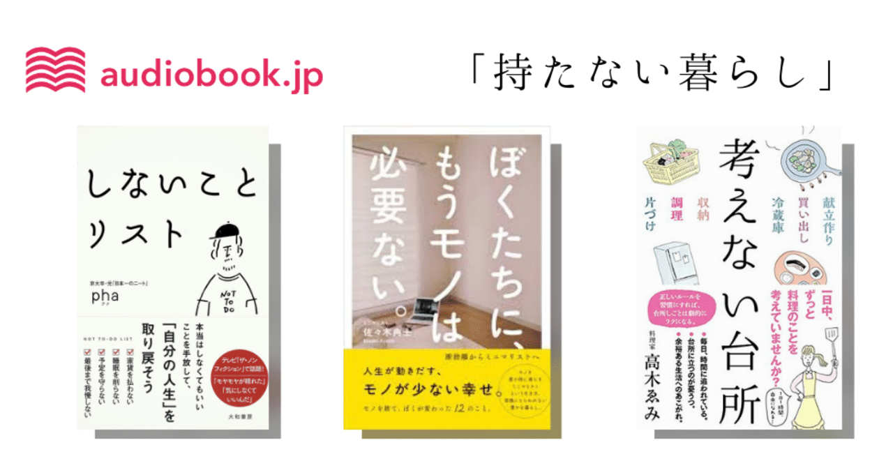 Simple Is Best ミニマリストさんにオススメのオーディオブック5選 オーディオブック配信 Audiobook Jp 公式 Note