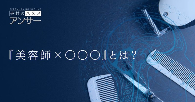 美容師 で成功する人と失敗する人の差はコレだった 始める 前に読んで欲しい 美容師 の本質とその落とし穴の話 寺村優太 Iii スリー Ceo Note