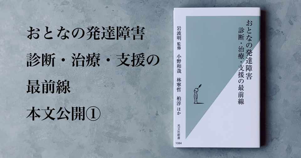そもそも おとなの発達障害 とは何だろう 光文社新書