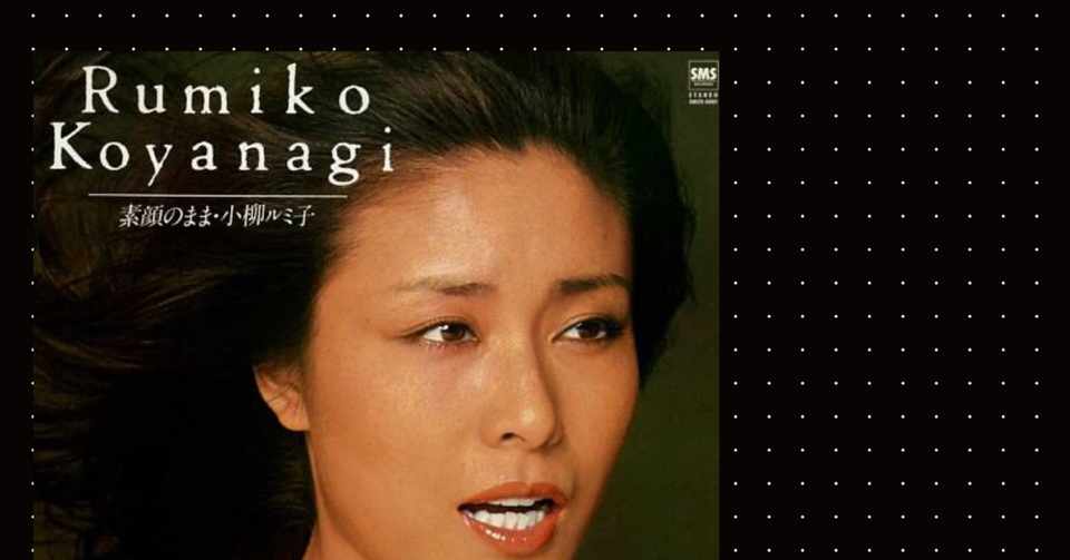 歌謡曲レコード その1 素顔のまま 78 小柳ルミ子 歌手 小柳ルミ子の再評価 Takashin Note