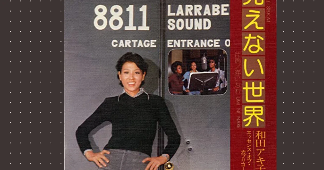 歌謡曲レコード その2 見えない世界(75)／和田アキ子 和モノグルーヴ