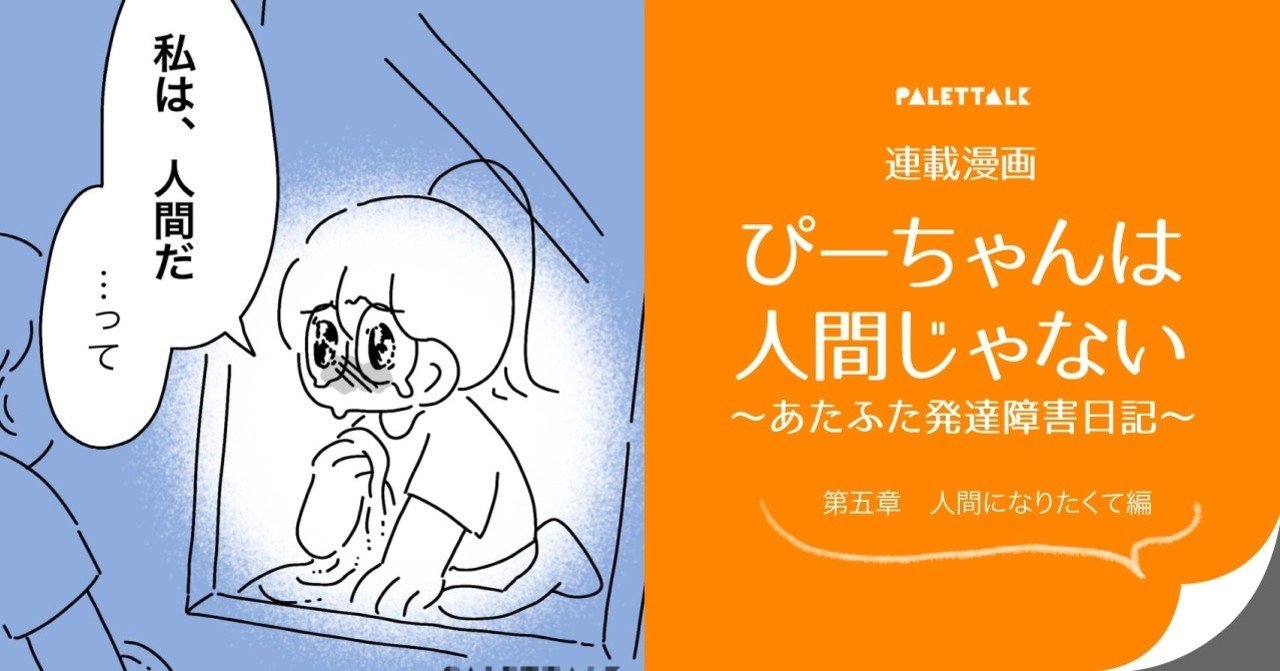 連載漫画 ぴーちゃんは人間じゃない あたふた発達障害日記 第五章 人間になりたくて編 ぴーちゃん ぴーちゃんは人間じゃない 書籍化決定 Note 連載漫画 ぴーちゃんは人間じゃない あたふた発達障害日記 第五章 人間になりたくて編 ぴーちゃん ぴーちゃんは人間じゃない 書籍化決定 Note