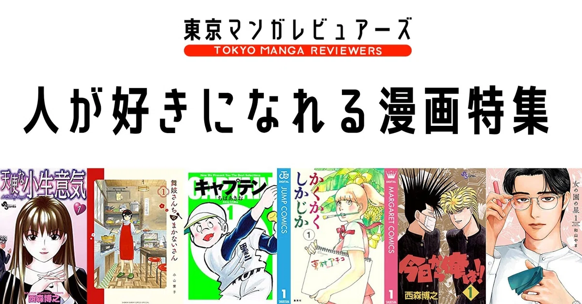 人が好きになれる漫画5選＋おまけ｜東京マンガレビュアーズ