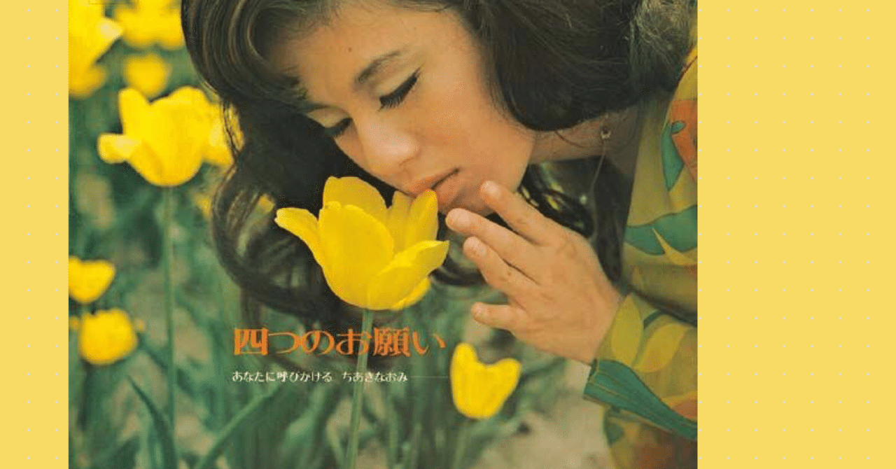 歌謡曲レコード その5 四つのお願い あなたに呼びかける ちあきなおみ