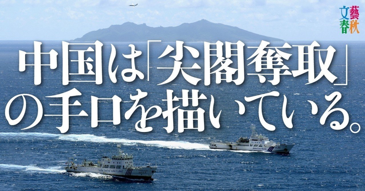 中国軍から尖閣を死守せよ 自衛隊極秘作戦の全貌 文藝春秋digital