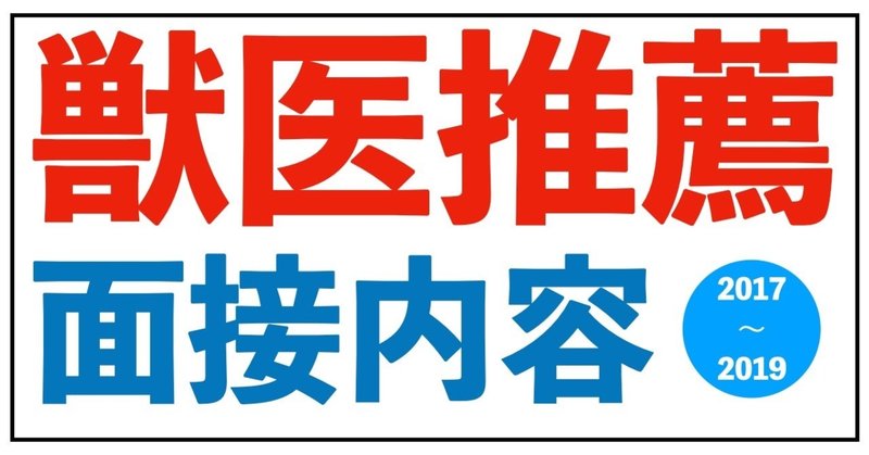 推薦入試情報 面接ってどんなことが聞かれるの 3年分大公開 獣医専門予備校vet Note