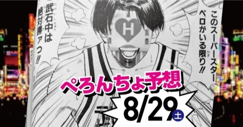 変態馬券師 8 29 土 競馬予想 ぺろんちょ 変態馬券師ぺろんちょ Note