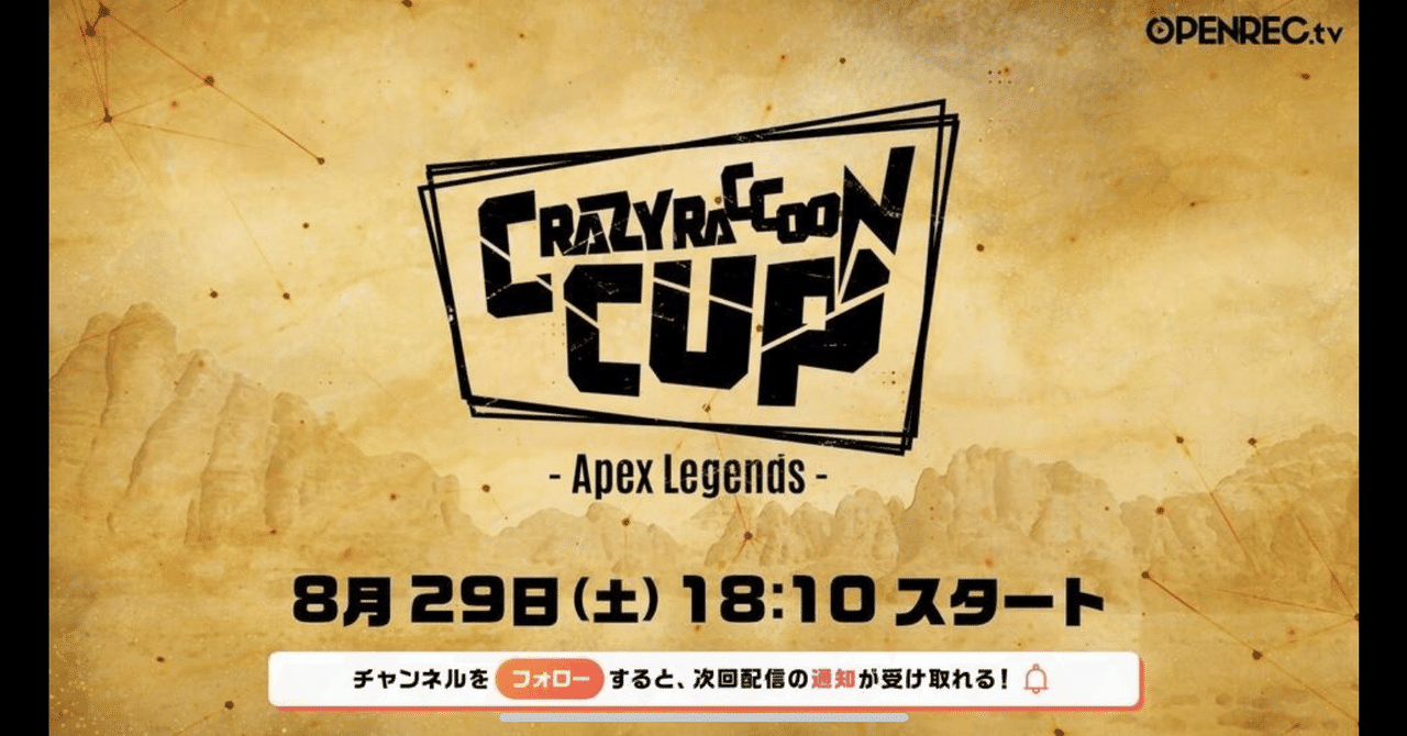 8 29 Crazy Raccoon カップ Apex Legends が待ちきれない 大会の概要をまとめました Crカップ Apex Enjoy Goodjob Note