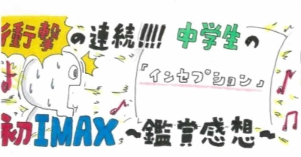 中学生が人生初のimaxで インセプション を観てきた感想 イラスト付き ぼくのアカデミー賞 イラスト付 映画レビュー Note