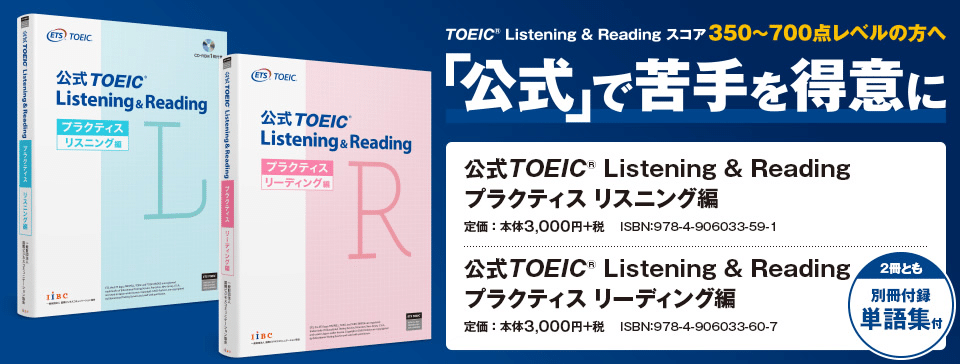 速報】公式TOEIC® Listening プラクティス【350点～700点の方