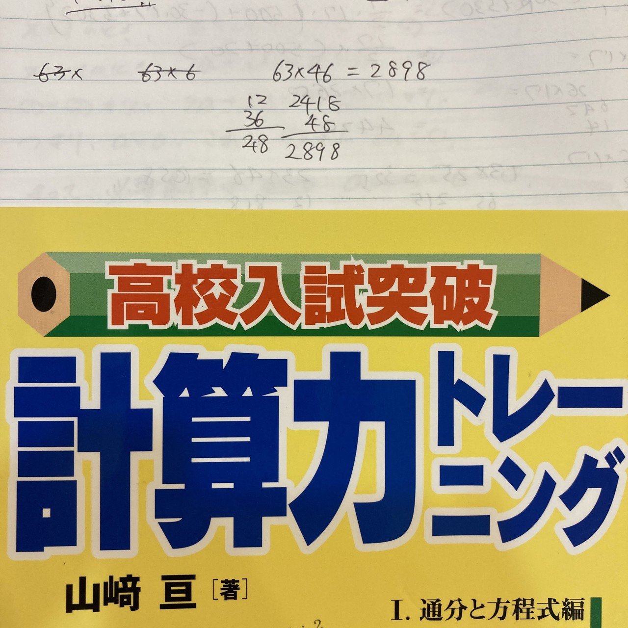 ただの二桁同士の掛け算とかでも色々計算方法があって面白いなぁと思う この本に載ってる のもそうだし ヨビノリさんが紹介してた までの計算方法もそうだし サプリの堺先生がやってる筆算はこの本のやつな チグネ Note