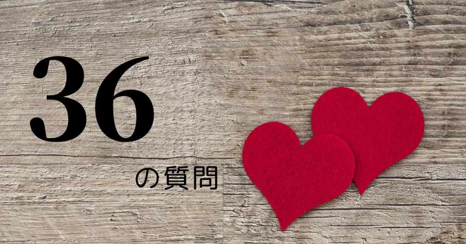 恋に落ちる36の質問 ただ話を聞く人 Note