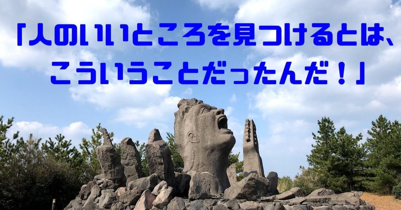 人のいいところを見つけるとは こういうことだったんだ とどすぺ 好奇心旺盛ブロガー note