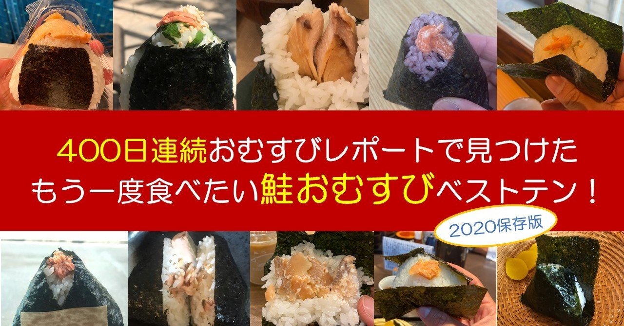 400日食べ歩いてわかった もう一度食べたい 鮭おむすび おにぎり 全国ランキング ハスつか Note