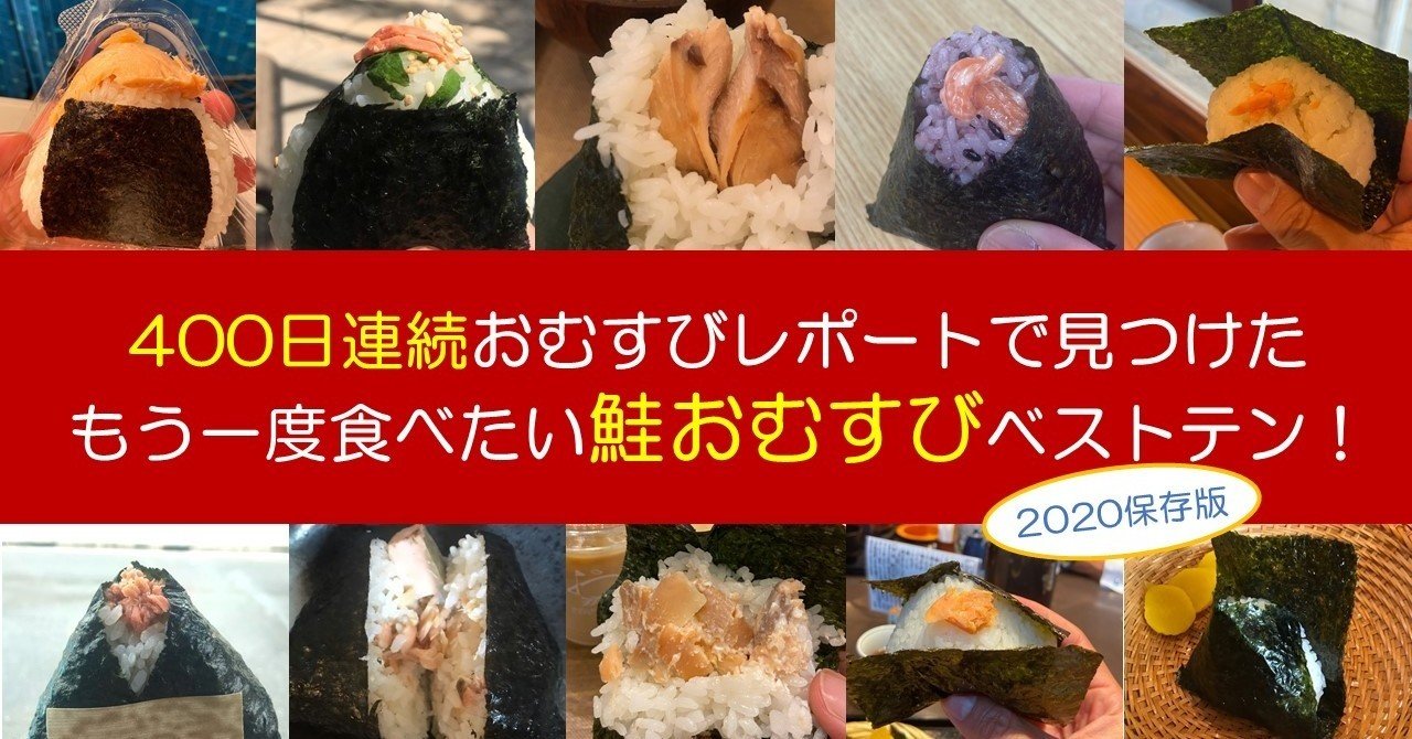 400日食べ歩いてわかった もう一度食べたい 鮭おむすび おにぎり 全国ランキング ハスつか Note