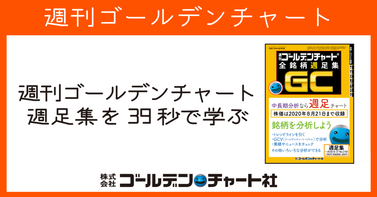 週刊ゴールデンチャート 週足集を39秒で学ぶ｜ゴールデン・チャート社