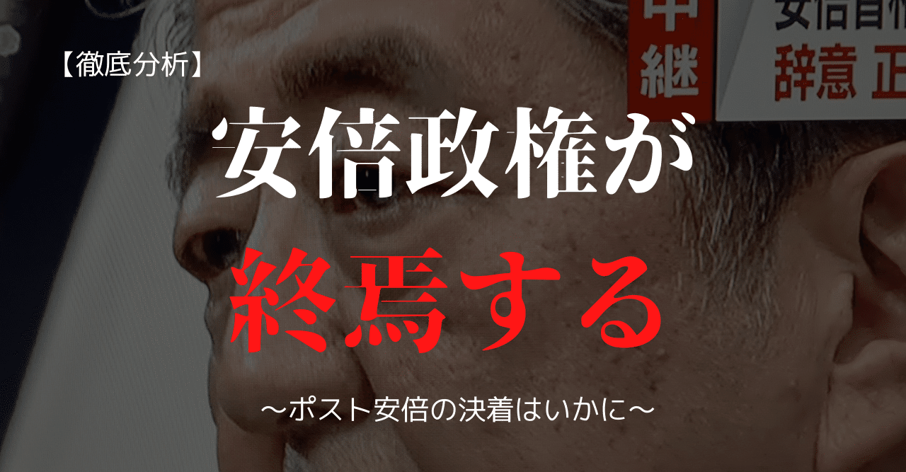 徹底分析 安倍政権が終焉する ポスト安倍の決着はいかに 加藤大河 Katoh Taiga Note
