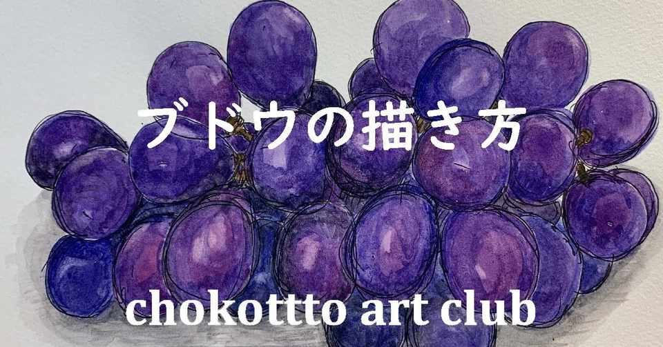 ブドウの描き方 Chokottto 美術部 Note