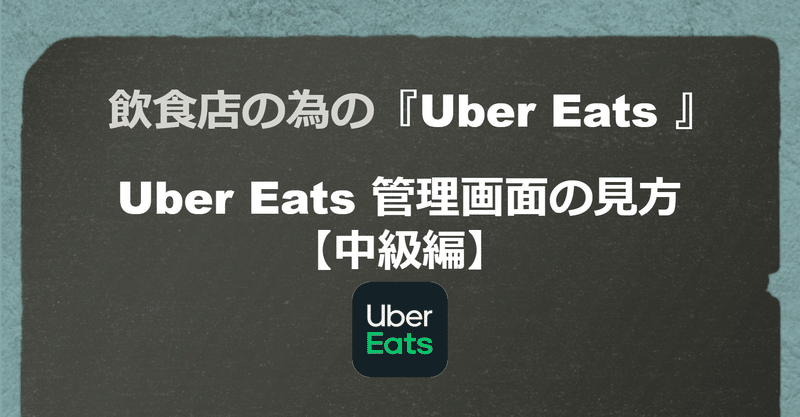 飲食店の為の『Uber Eats』の基礎知識UberEats 管理画面の見方【中級編】（Uber Eats for Restaurant）