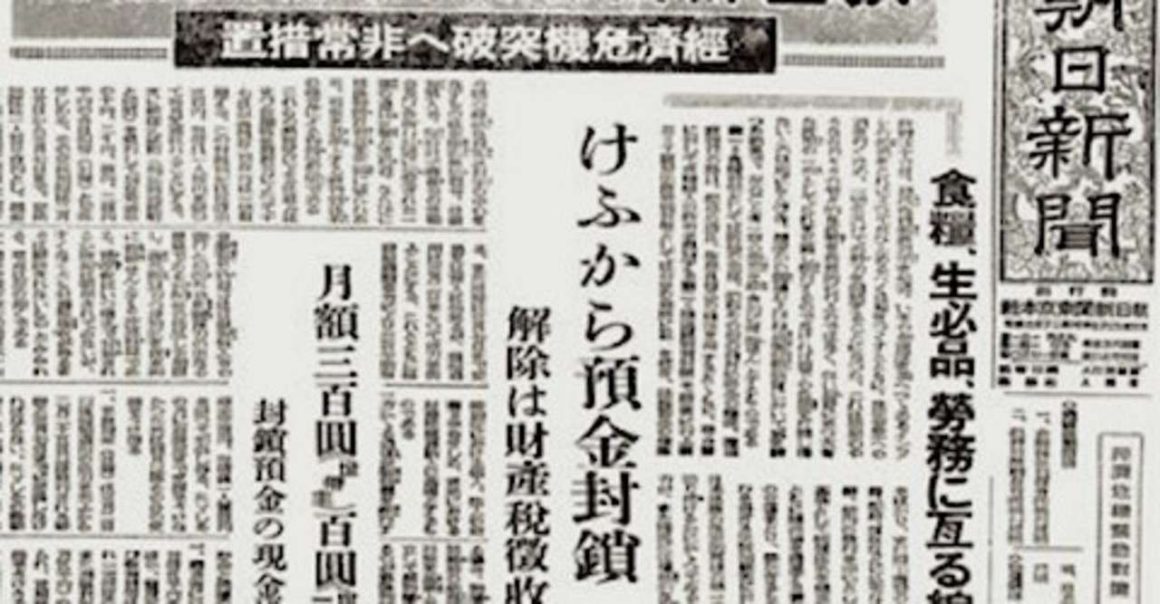 金融封鎖と新円発行 03 俗説として 預金封鎖 と新円はghqの司令によって行われたという話がまかり通っているが 事実は違う Scapin337が発令されるより前から 大蔵省は戦時負債と戦後処理によって膨 勝鬨美樹 銀座グランブルー Note