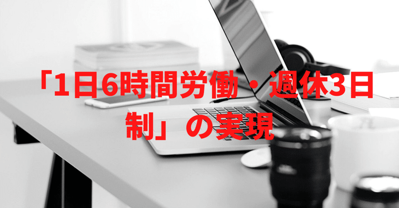 1日6時間労働 週休3日制 の実現 Skyflaper Note