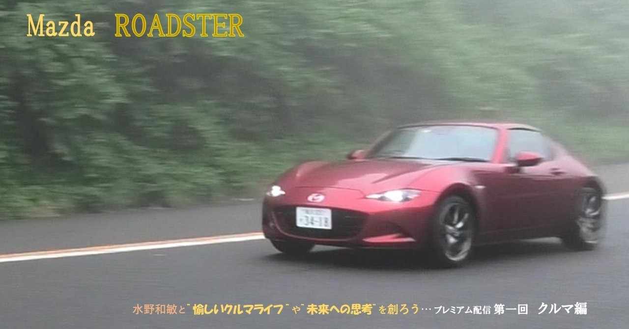 クルマ編 第1回 マツダ Roadster Rf 水野和敏 プロジェクト カーズ Note