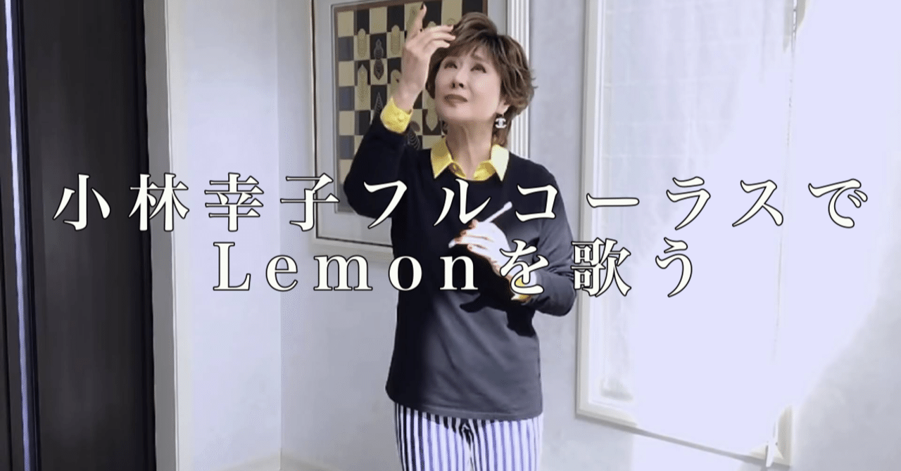 小林幸子フルコーラスでlemonを歌う 長谷川 晃子 Happiness Music St Note 小林幸子フルコーラスでlemonを歌う 長谷川 晃子 Happiness Music St Note