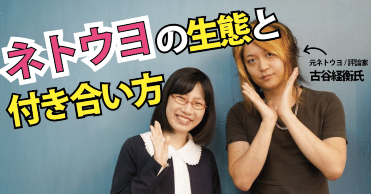 脱ネトウヨ した古谷経衡さんに聞く ネトウヨの生態と 付き合い方 たかまつなな 時事youtuber Note