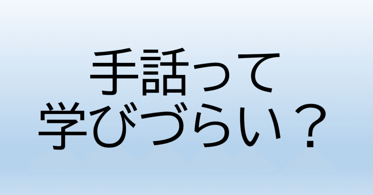 なぜ手話は学びづらいのか インクルーシブ社会の構築 くつばこ note