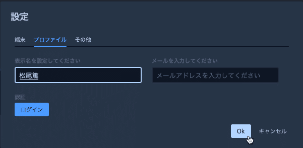 ［設定］の［プロファイル］で表示名を変更して［Ok］をクリックすることで自身の表示名を変更可能