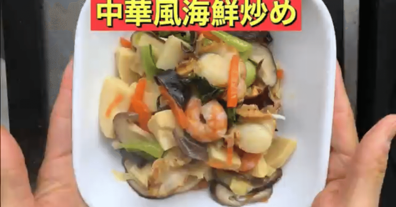 ホットクック 中華風海鮮炒め ふっちゃん ホットクックcooking Note